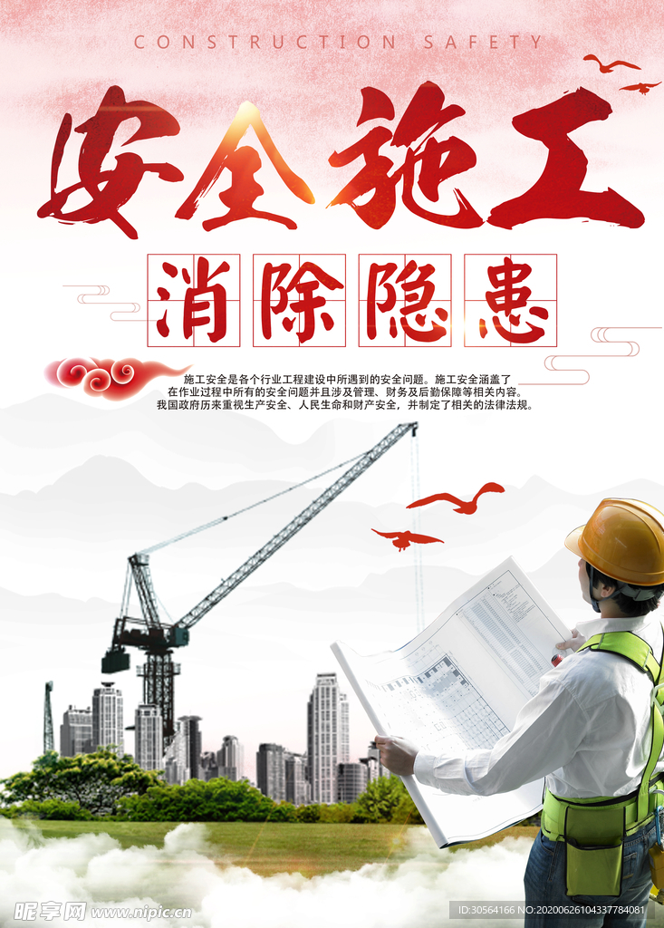 安全施工工地宣传公益消除隐患