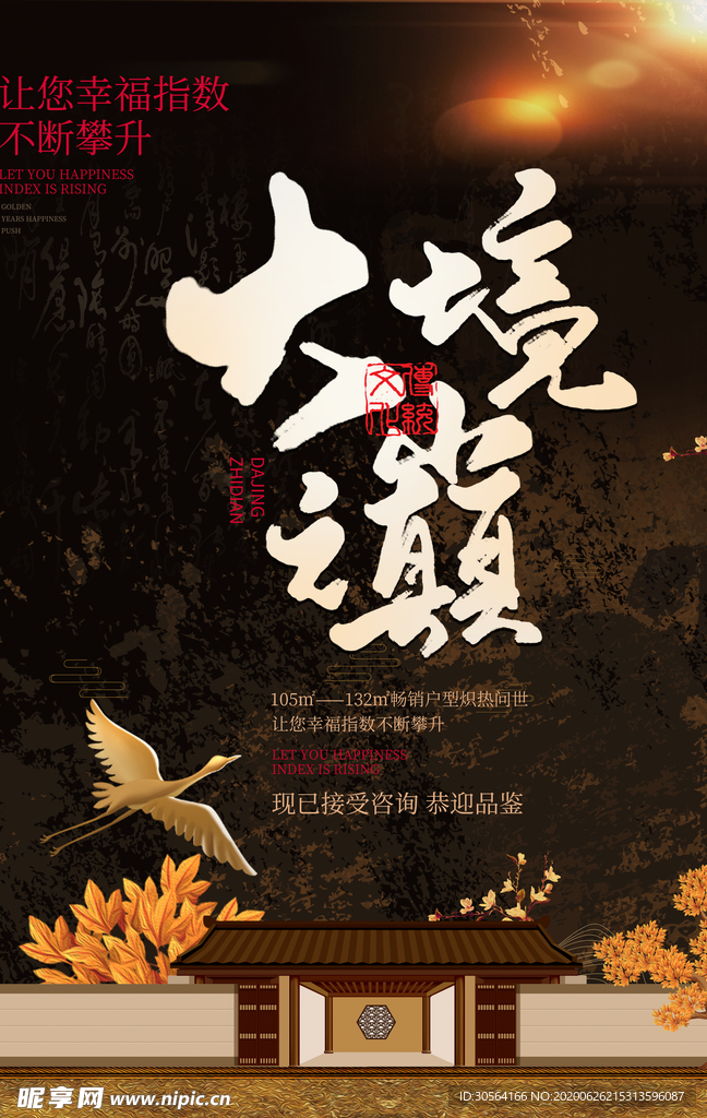 地产复古国风山水活动宣传海报