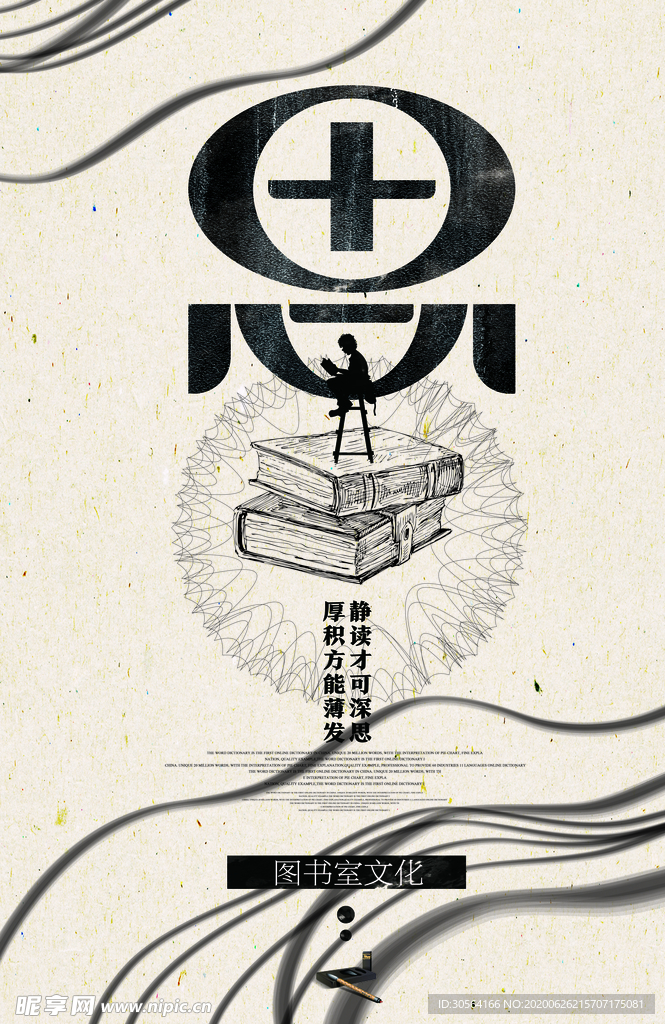 思图书馆复古国风文化海报