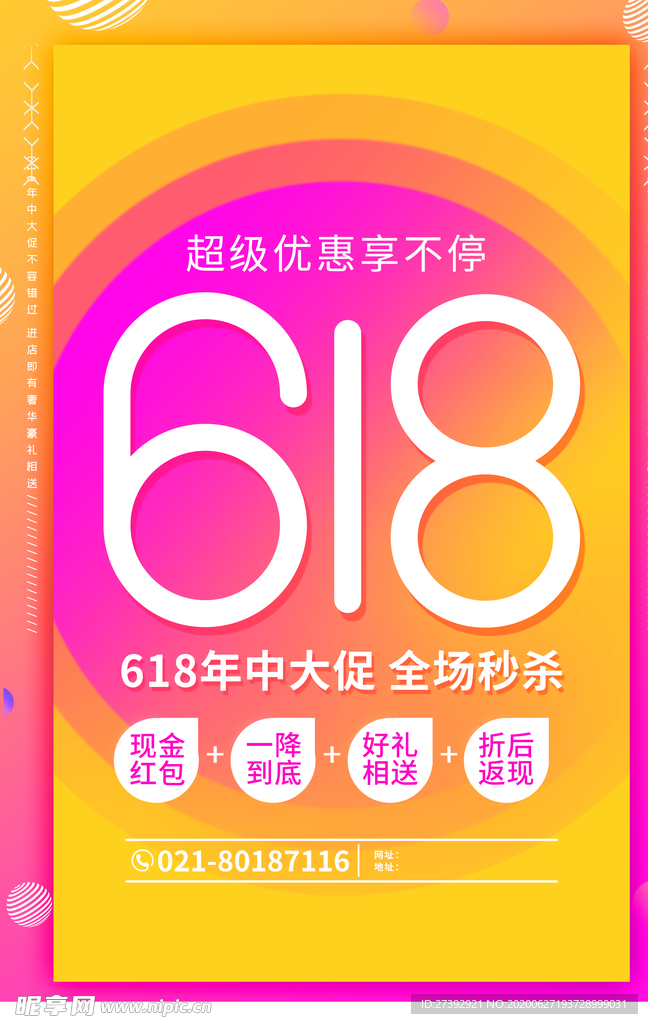 618促销海报