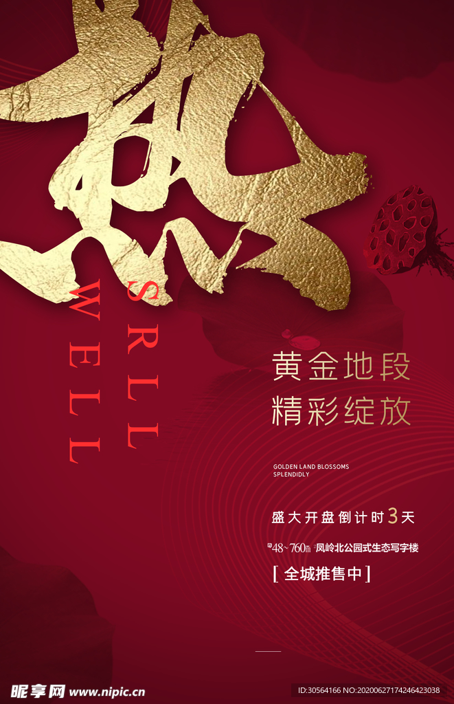 地产复古国风古风城市建筑海报