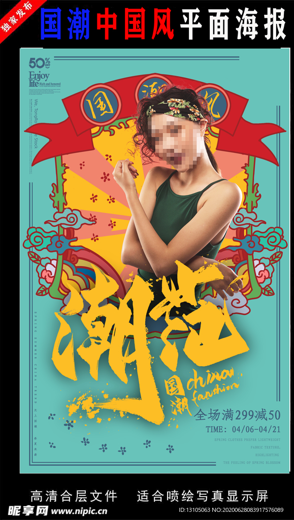 国潮潮范潮人创意海报图片