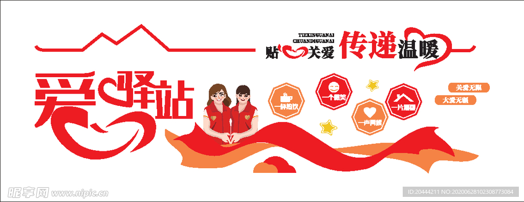 爱心驿站城市驿站文化墙