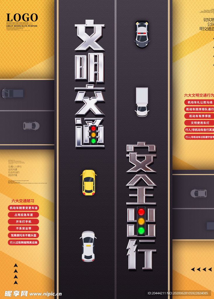 文明交通安全出行公益宣传海报