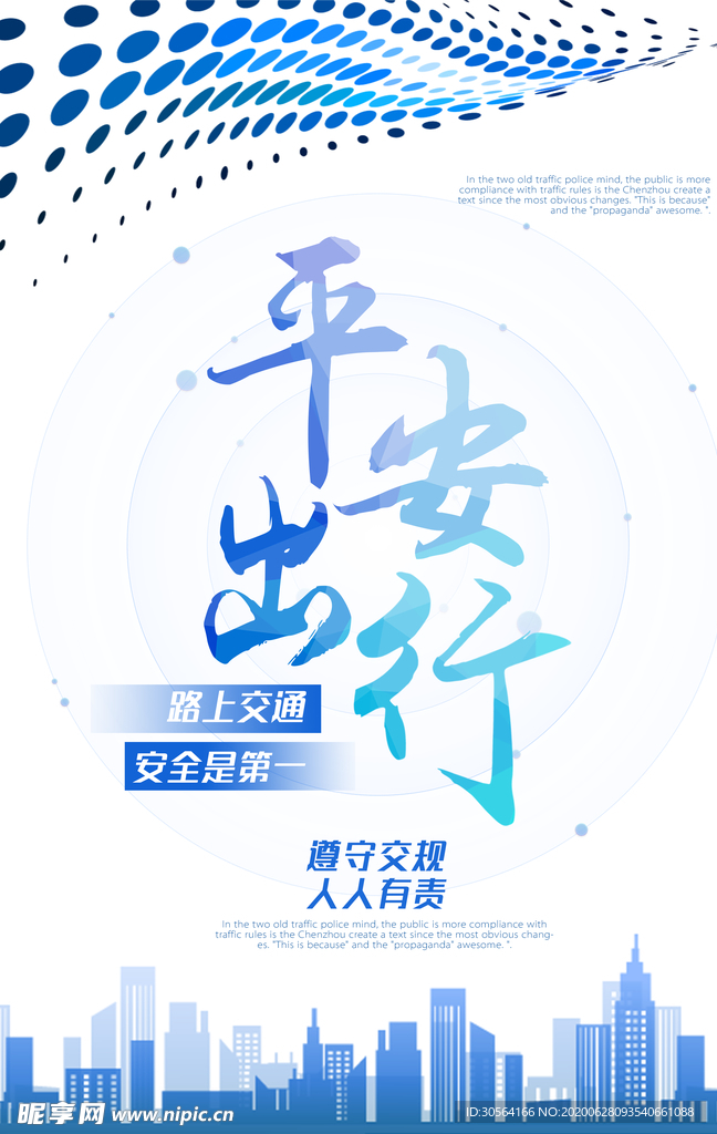 平安出行城市社会公益海报素材