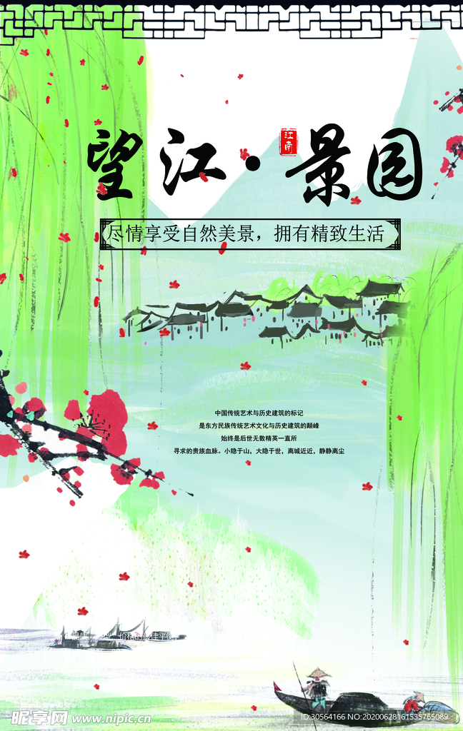 地产高端复古国风古风山水海报