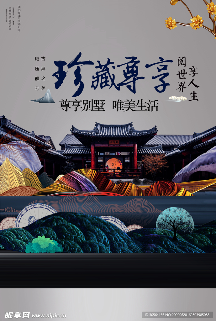 珍藏尊享地产国风山水大气海报