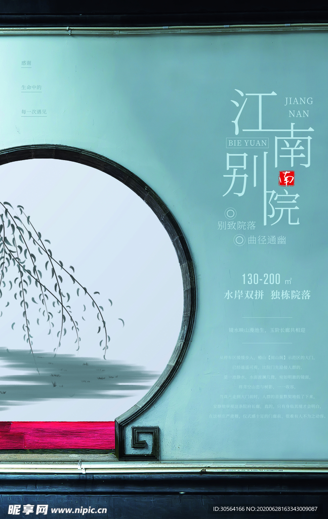 江南别院地产国风山水大气海报