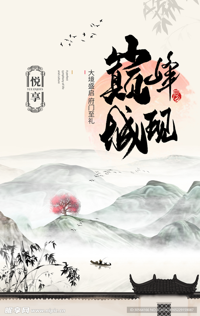 巅峰城观地产国风山水大气海报