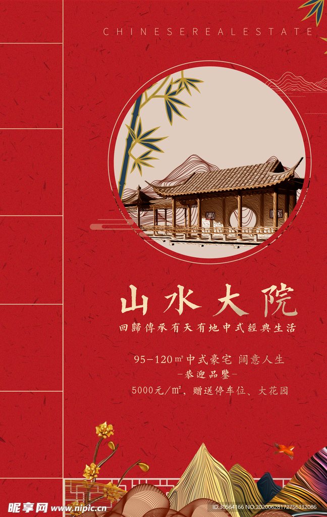 庭院地产高端复古国风古风海报