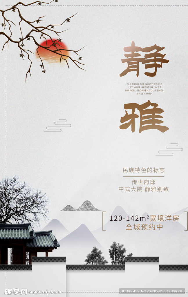 静雅地产高端复古国风古风海报