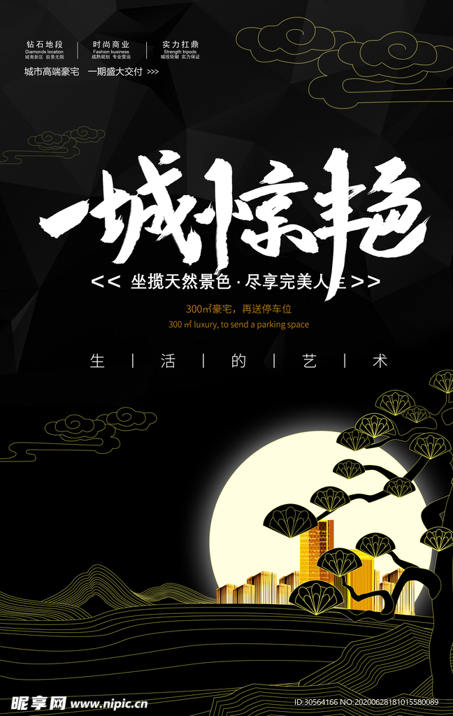 一城惊艳地产复古国风古风海报