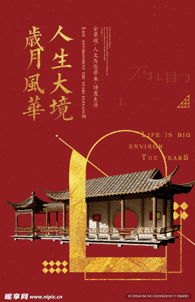 地产红色庭院国风古风高端海报