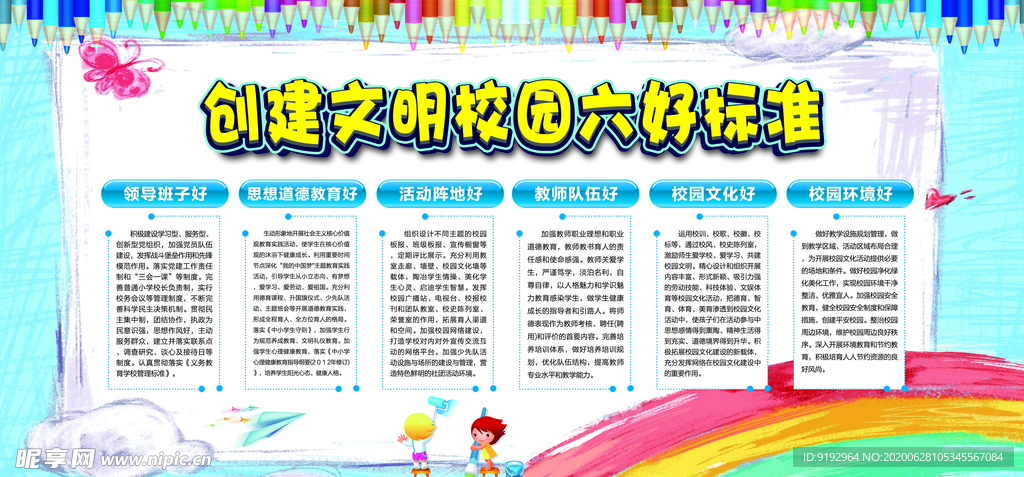 文明校园六好标准