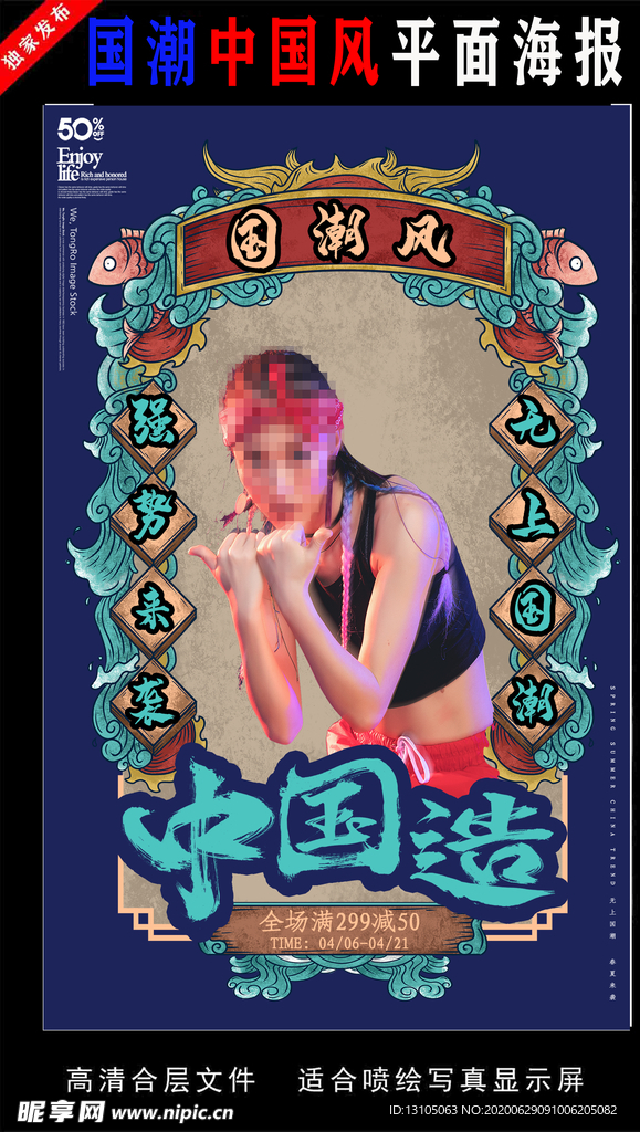 国潮潮范潮人创意海报图片