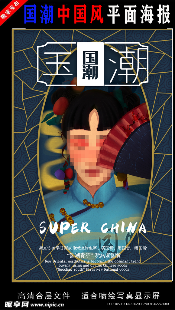 国潮潮范潮人创意海报图片