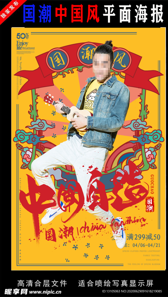 国潮潮范潮人创意海报图片