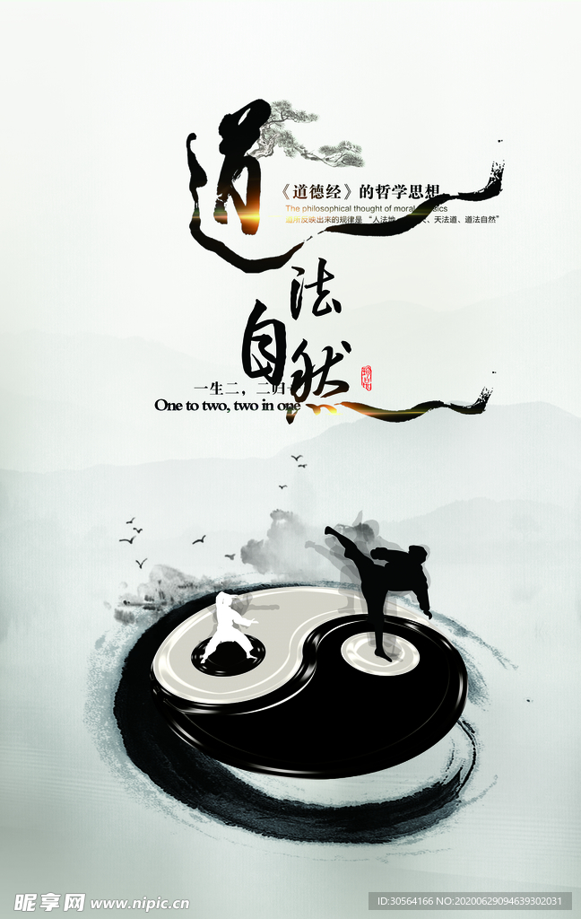 道法自然公益宣传传统太极水墨