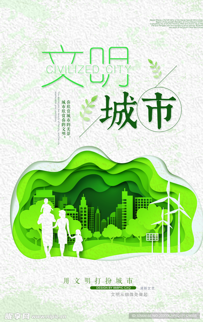 文明城市环保社会公益宣传海报