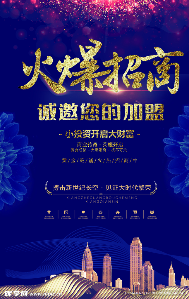 火爆招商城市建筑加盟商铺海报