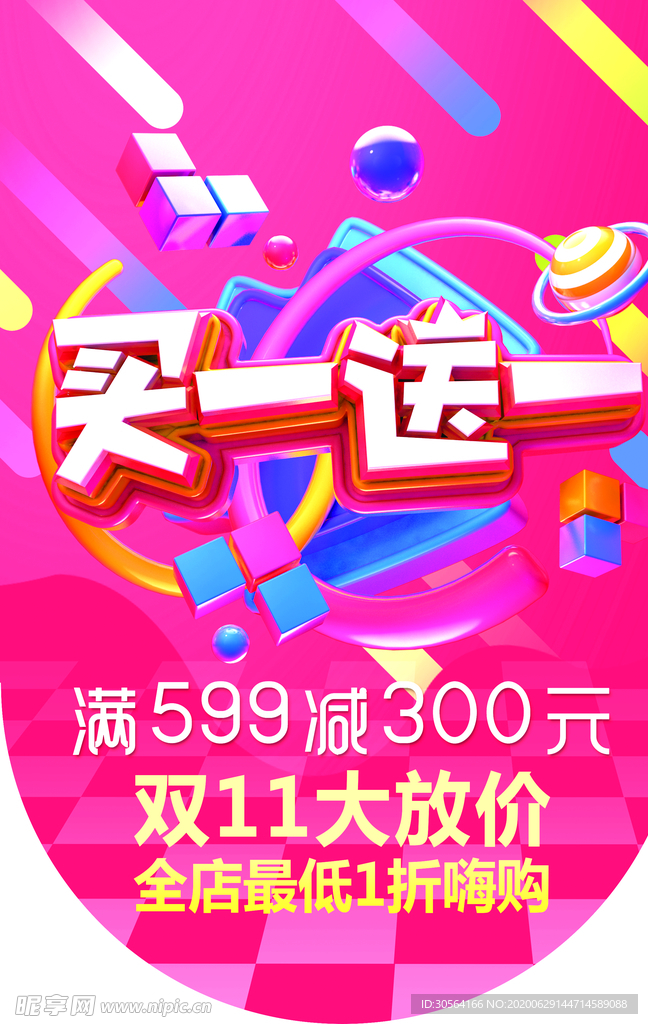 买一送一商场活动促销吊旗素材