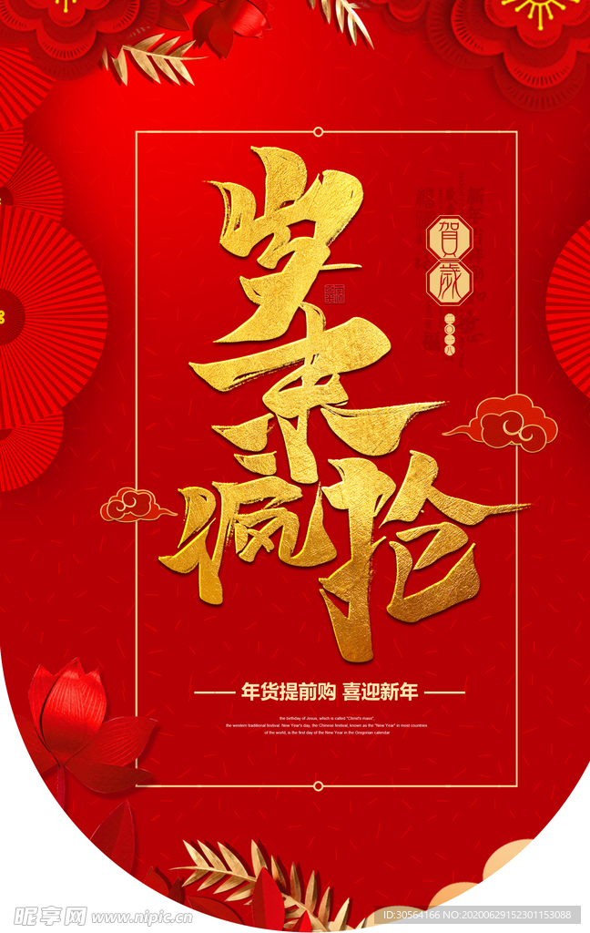 岁末疯抢商场店铺吊旗素材