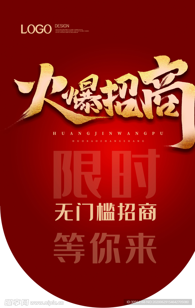 火爆招商红色商场店铺吊旗素材