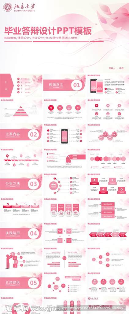 粉色毕业答辩设计PPT模板