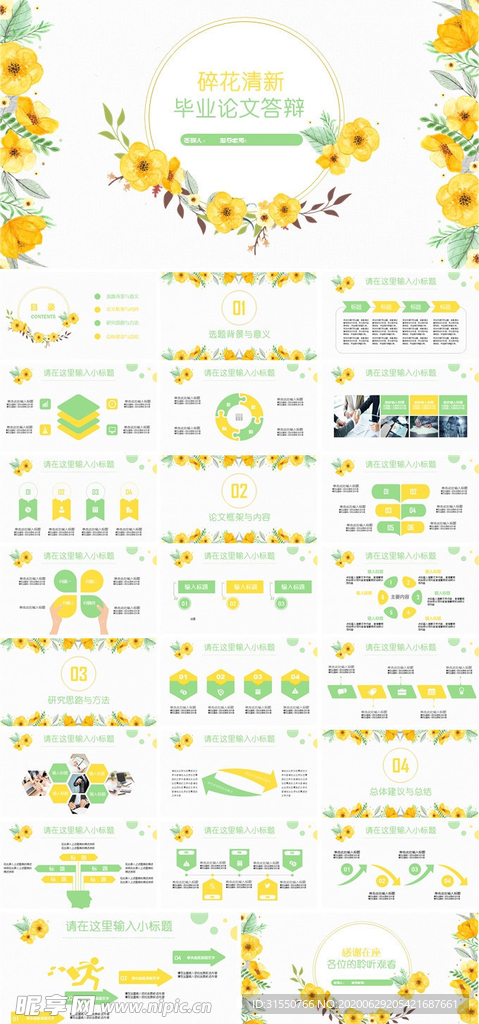 碎花清新毕业论文答辩