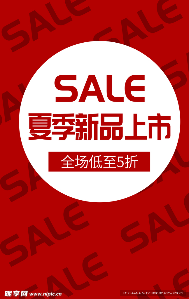 夏季新品促销活动商场海报素材