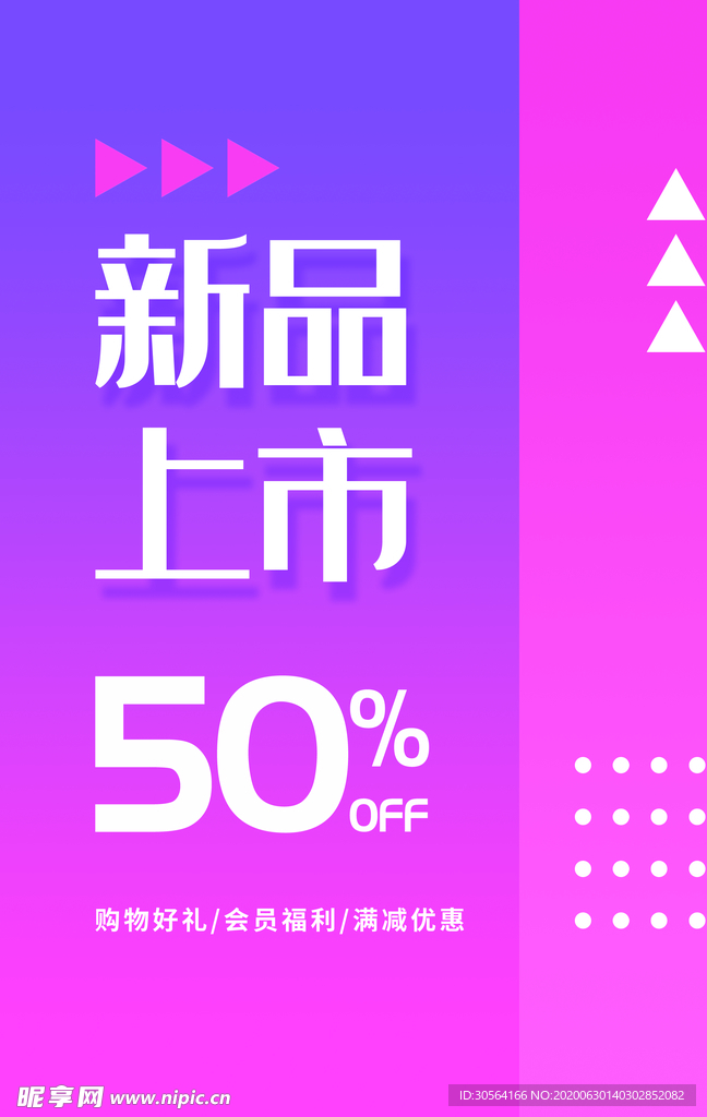 新品上市促销活动商场海报素材