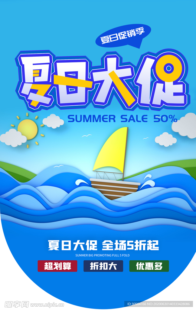 夏季特卖促销活动商场吊旗素材