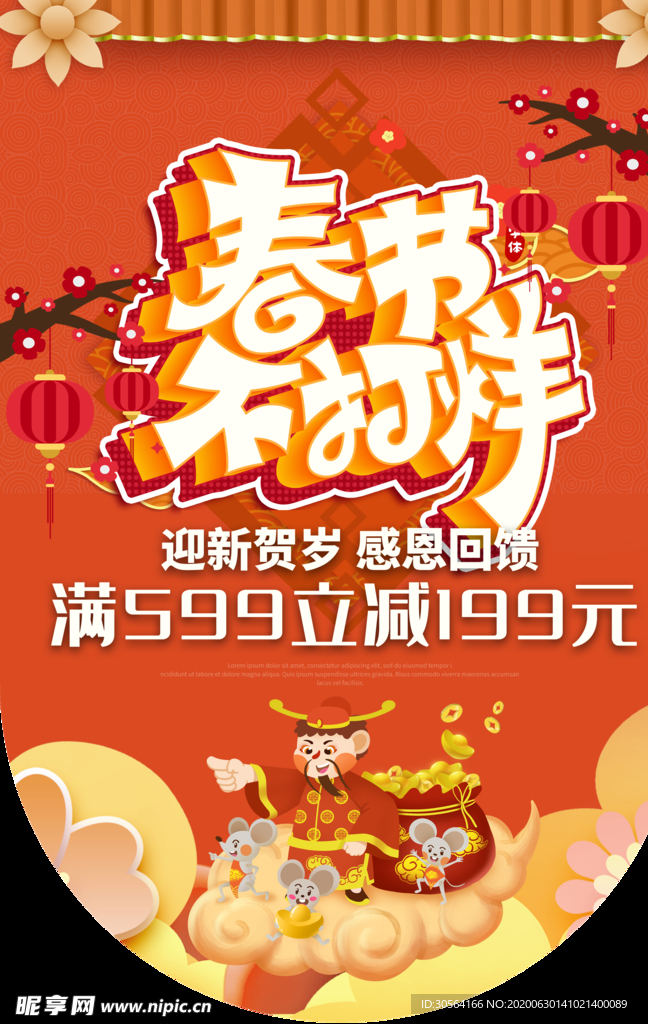 春节不打烊促销活动商场吊旗素材