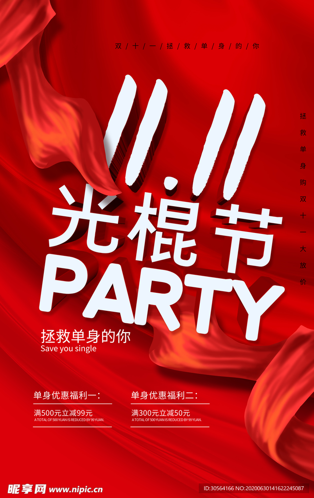 光棍节促销活动优惠套餐宣传海报