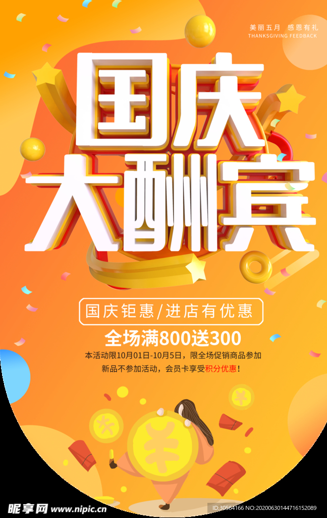 国庆酬宾商场促销活动宣传吊旗