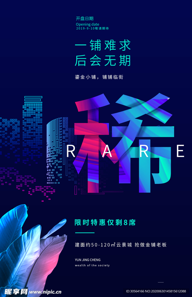 地产商场商铺宣传活动招租海报