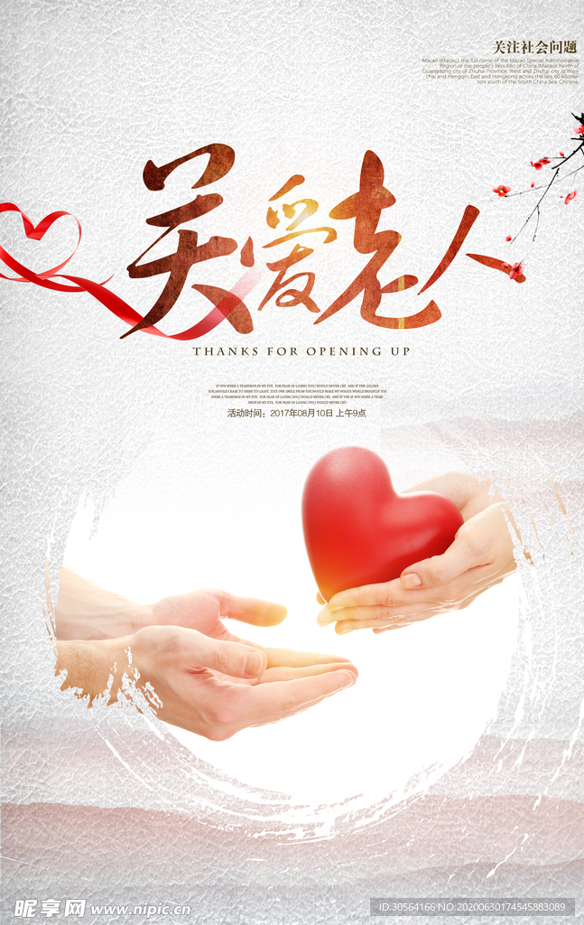 关爱老人公益宣传爱心社会海报