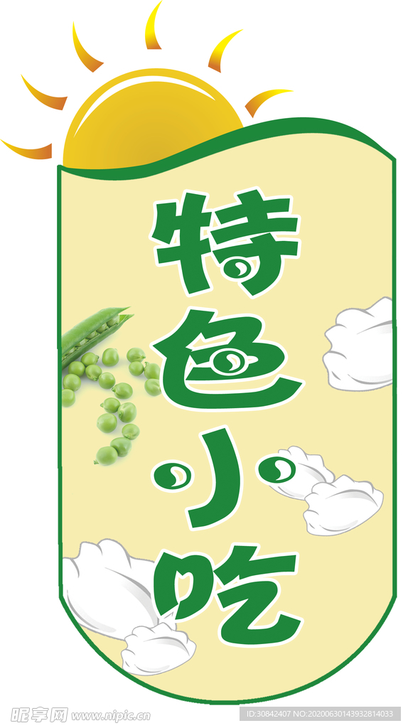 特色小吃