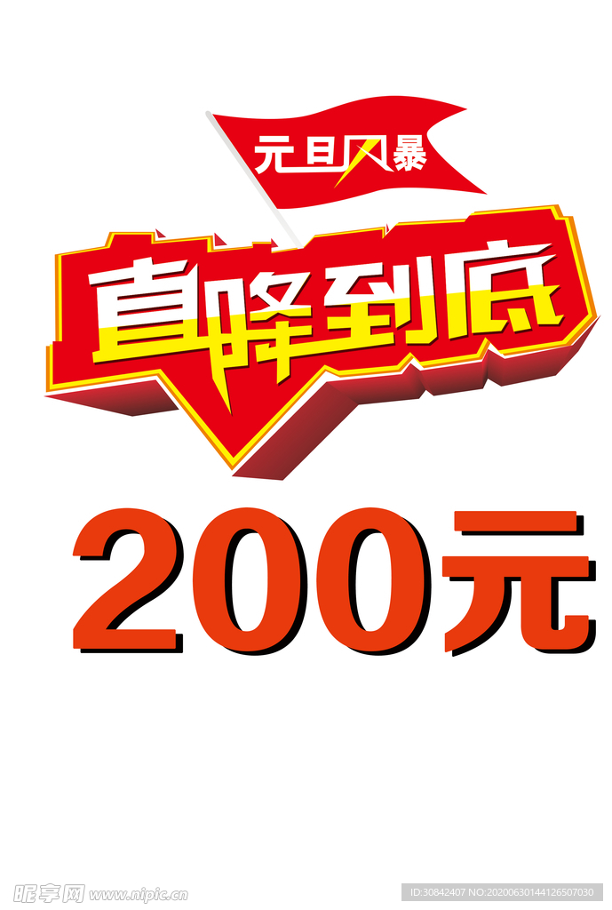 直降200元促销标签牌