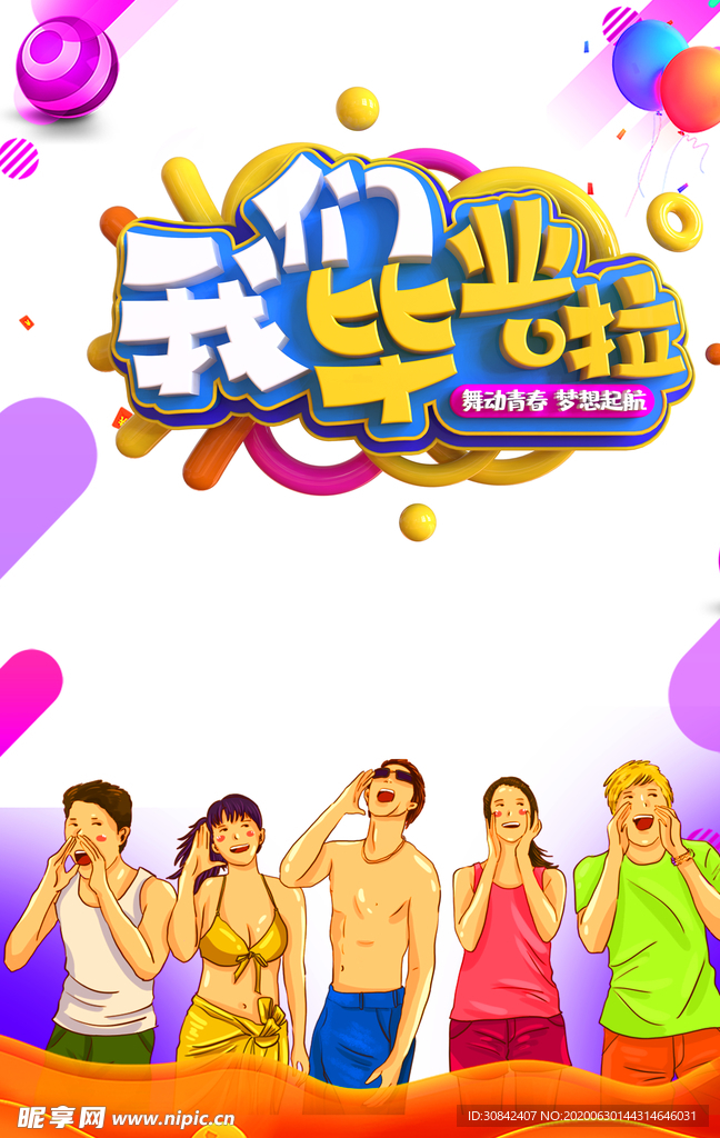 毕业季我们毕业了气球手绘