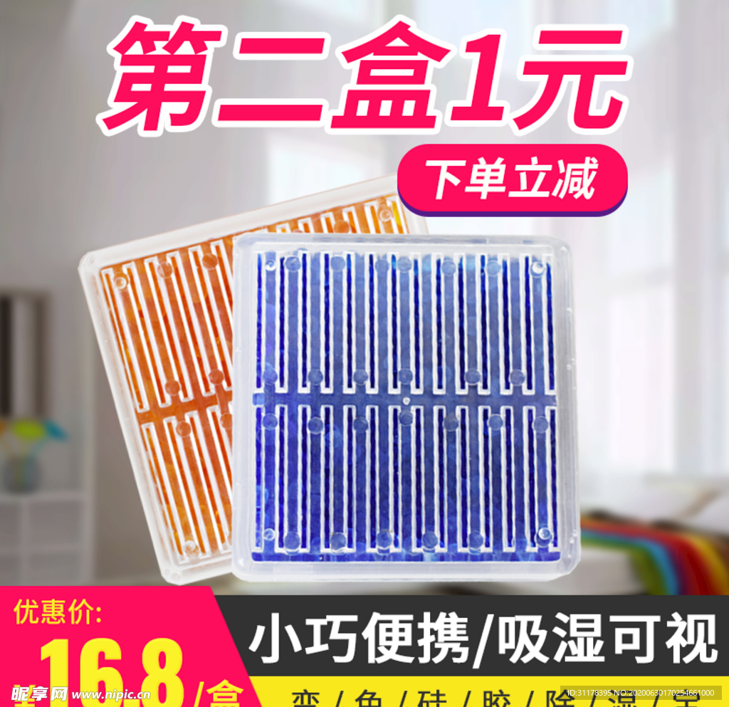 变色硅胶除湿宝主图设计