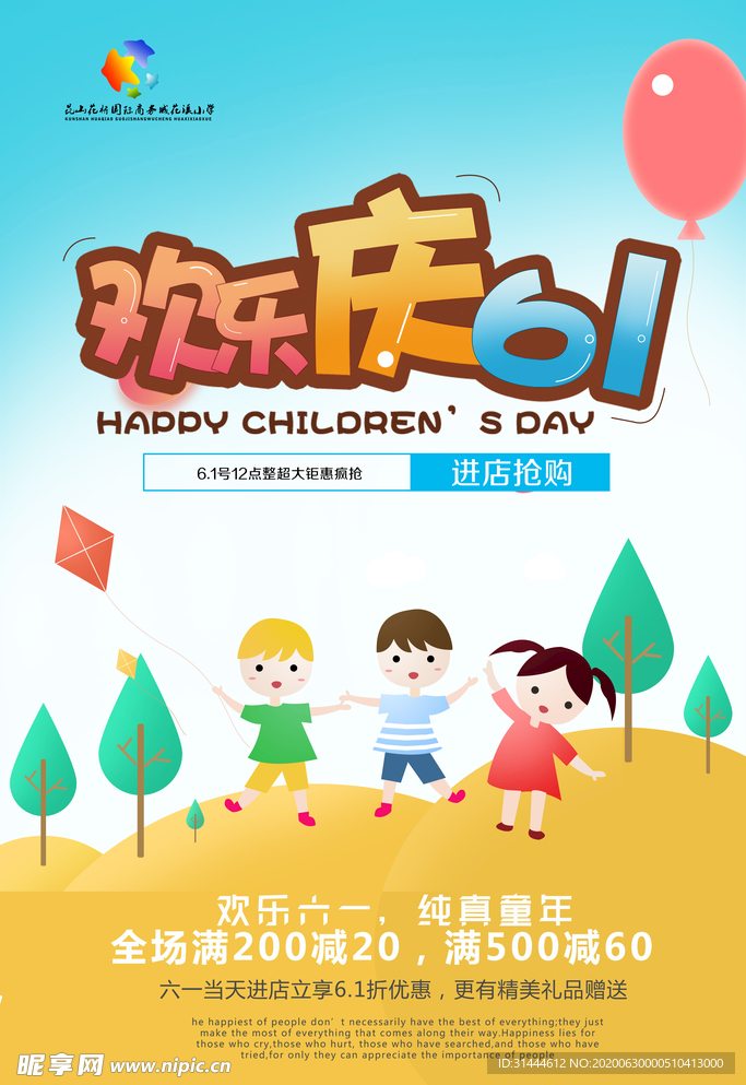 六一儿童节活动促销海报