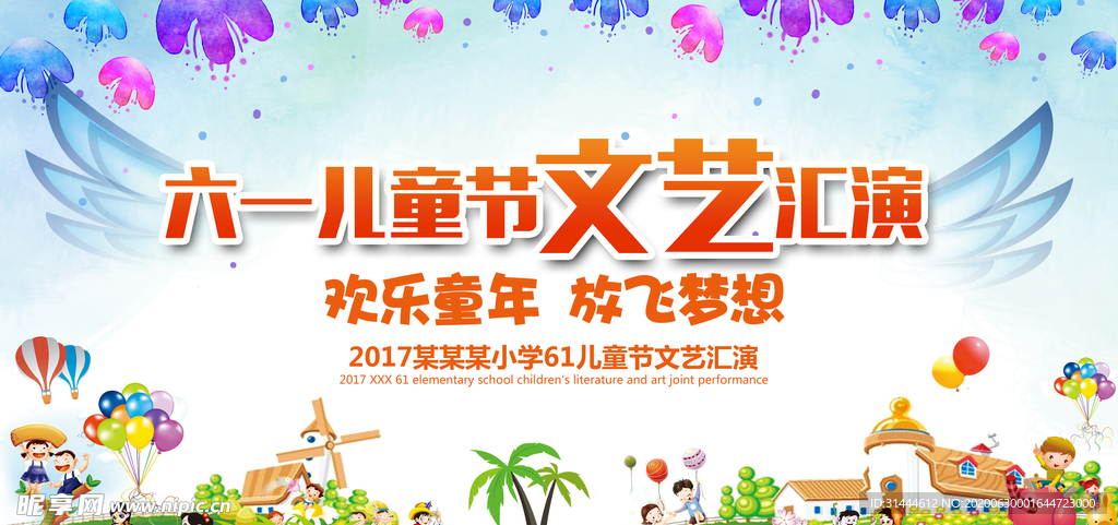 61儿童节文艺汇演舞台展板