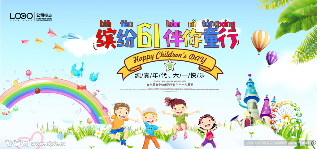 缤纷六一儿童节海报