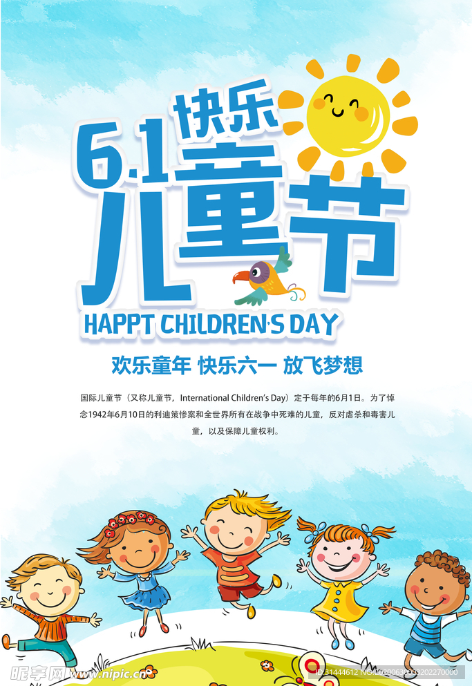 六一儿童节宣传海报