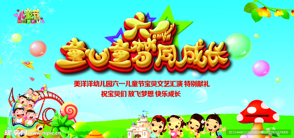 六一儿童节演出舞台背景展板