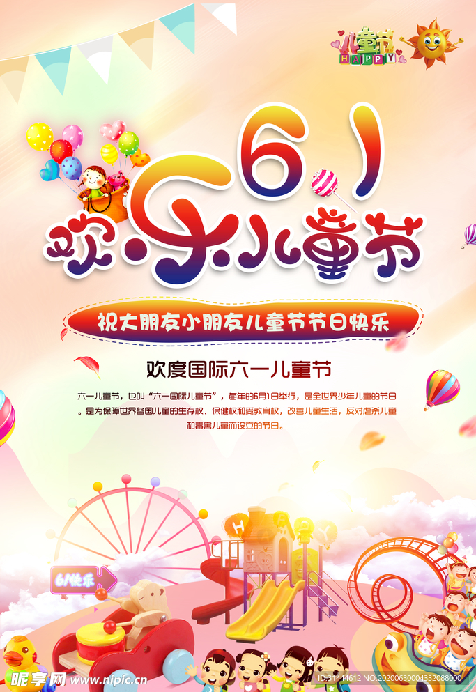 六一儿童节主题海报