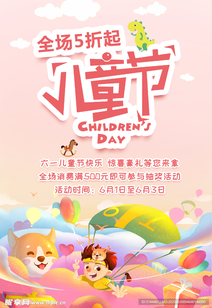 儿童节促销海报