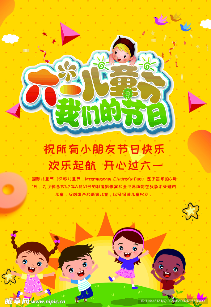 六一儿童节主题海报