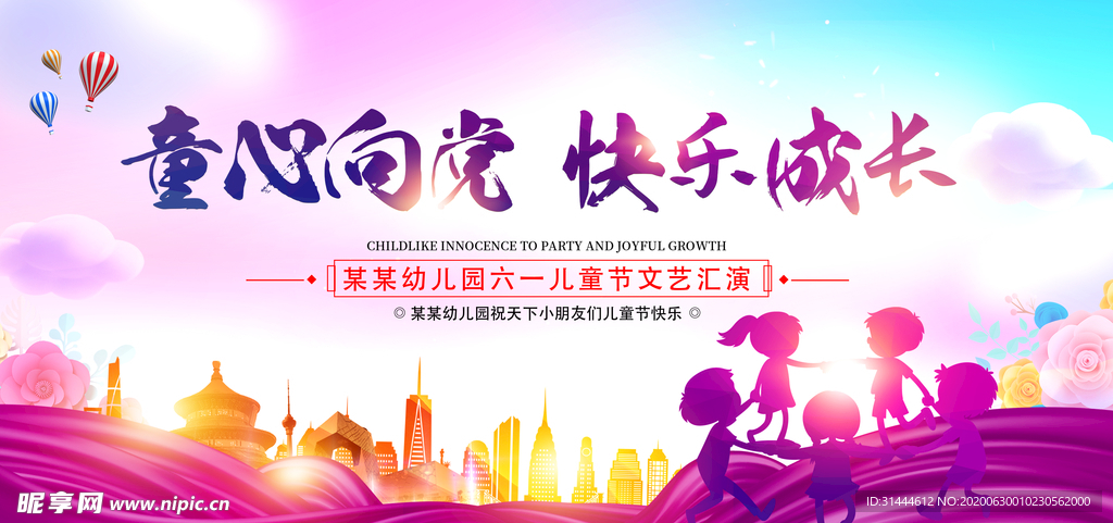 幼儿园六一儿童节文艺汇演舞台背